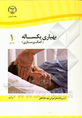 بهیاری یکساله (کمک پرستاری)