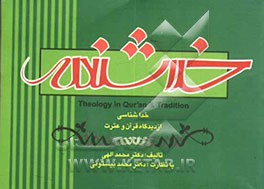 خداشناسی از دیدگاه قرآن و عترت