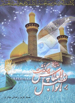 بر ابوالفضل العباس علیه‌السلام باب الحوائج زیباترین سردار چه گذشت؟