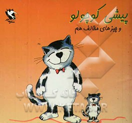 پیشی کوچولو و چیزهای مخالف هم