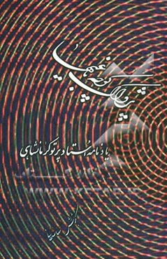 پژواک کوچه باغی‌ها: نقدها و نظرها، شعرها، نامه‌ها و نوشته‌ها و...