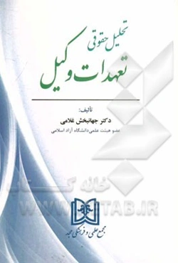 تحلیل حقوقی تعهدات وکیل