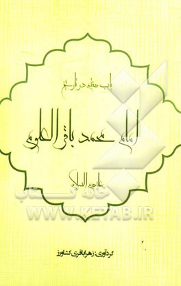 باب هفتم در تاریخ: حضرت باقرالعلوم (ع)