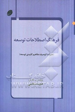 فرهنگ اصطلاحات توسعه (همراه با توصیف مفاهیم کلیدی توسعه)