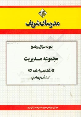 نمونه سوال و پاسخ مجموعه مدیریت کارشناسی ارشد 95 (بخش چهارم)