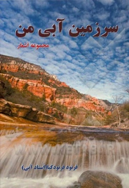 سرزمین آبی من