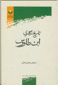 تاریخ‌نگاری ابن طاووس