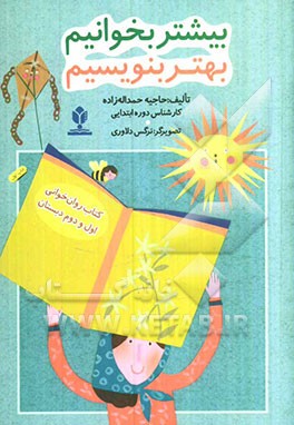 بیشتر بخوانیم بهتر بنویسیم