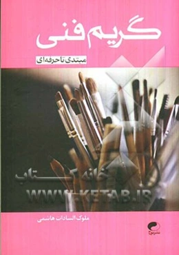 گریم فنی: مبتدی تا حرفه‌ای