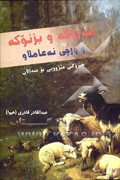 مه‌روکه و بزنوکه و ورچی نه‌عاملاو: چیروکی فولکلوری بومندالان