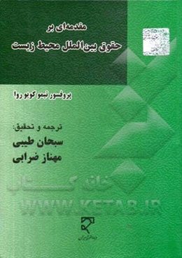 مقدمه‌ای بر حقوق بین‌المللی محیط زیست