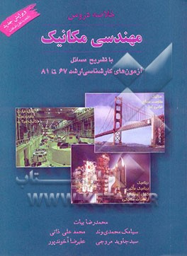 خلاصه دروس و حل تشریحی مسائل آزمون‌های کارشناسی ارشد مهندسی مکانیک