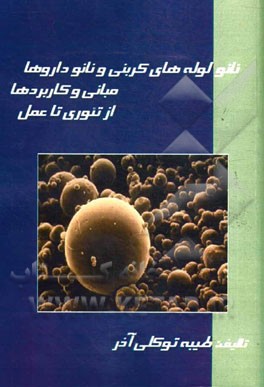 نانو لوله‌های کربنی و نانو داروها: مبانی و کاربردها از تئوری تا عمل
