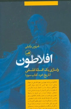 افلاطون: واسازی یک افسانه فلسفی