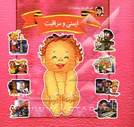 ایمنی و مراقبت