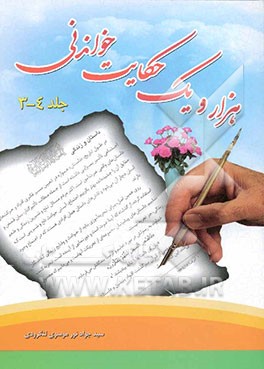 هزار و یک حکایت خواندنی (جلد 3 و 4