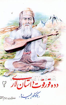 دده قورقوت داستان لاری