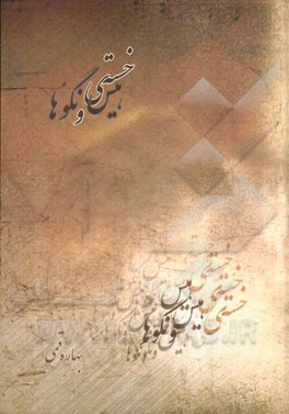 خسته‌ی هیس و نگوها