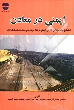 ایمنی در معادن (منطبق با سرفصل درس ایمنی رشته مهندسی بهداشت حرفه‌ای)