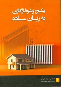 پکیج و شوفاژگازی به زبان ساده