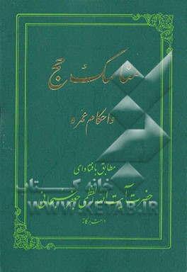 مناسک حج و احکام عمره