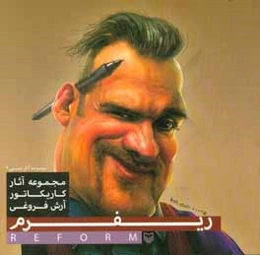 ریفرم: مجموعه آثار کاریکاتور آرش فروغی