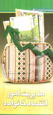 مدیریت امور اقتصاد خانواده