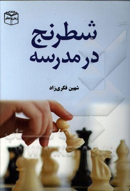 شطرنج در مدرسه