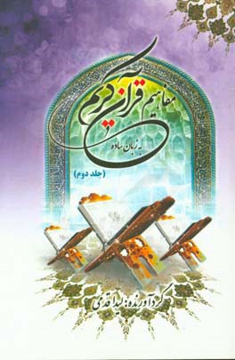 مفاهیم قرآن کریم به زبان ساده