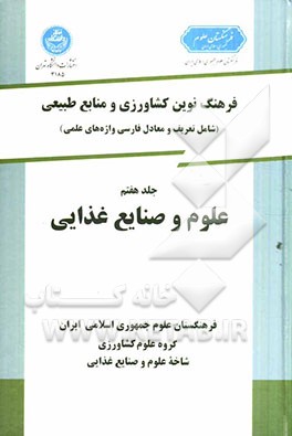 فرهنگ نوین کشاورزی و منابع طبیعی (شامل تعریف و معادل فارسی واژه‌های علمی): علوم و صنایع غذایی