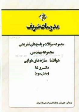 مجموعه سوالات و پاسخ‌های تشریحی مجموعه مهندسی هوافضا - سازه‌های هوایی دکتری 1395 (بخش سوم)