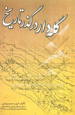 گله‌دار در گذر تاریخ