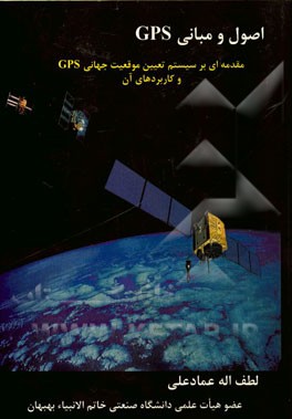 اصول و مبانی GPS: مقدمه‌ای بر سیستم تعیین وقعیت جهانی GPS و کاربردهای آن
