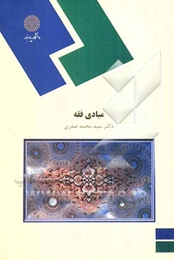 مبادی فقه: (رشته الاهیات و علوم اسلامی)