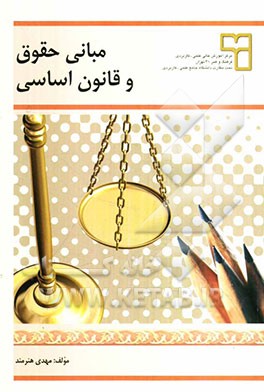مبانی حقوق و قانون اساسی