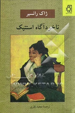 ناخودآگاه استتیک