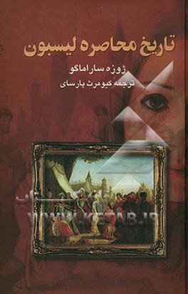 تاریخ محاصره لیسبون