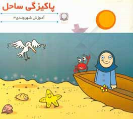 پاکیزگی ساحل