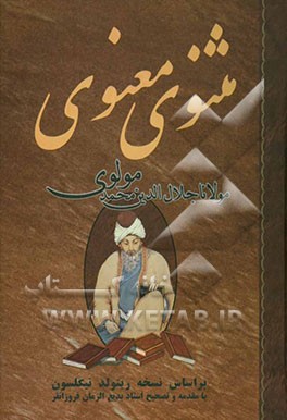 مثنوی معنوی مولانا جلال‌الدین محمد مشهور به مولوی بر اساس نسخه تصحیح شده رینولد نیکلسون