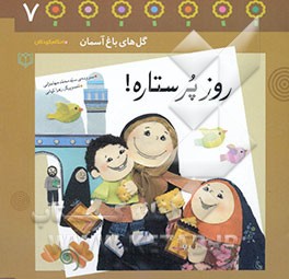 روز پر ستاره!: باغچه‌ی هفتم