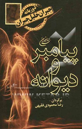 پیامبر و دیوانه