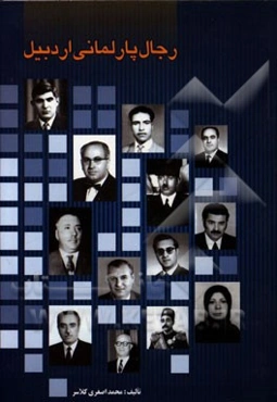 رجال پارلمانی اردبیل