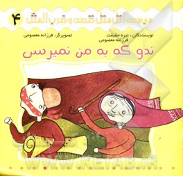 ندو که به من نمیرسی