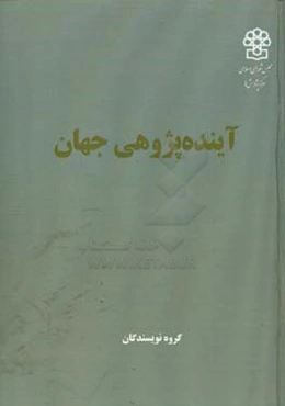 آینده‌پژوهی در جهان