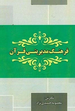 فرهنگ مدیریتی قرآن