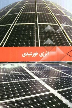 انرژی خورشیدی