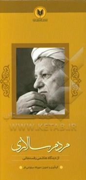 مردم‌سالاری از دیدگاه هاشمی رفسنجانی