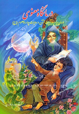 درمانگاه معنوی: درمان بیماریها با آیات قرآن و روایات چهارده معصوم (ع