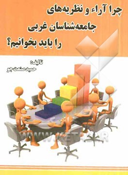 چرا آراء و نظریه‌های جامعه‌شناسان غربی را باید بخوانیم؟