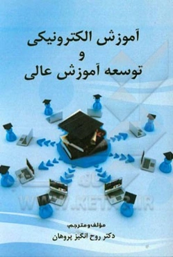 آموزش الکترونیکی و توسعه آموزش عالی